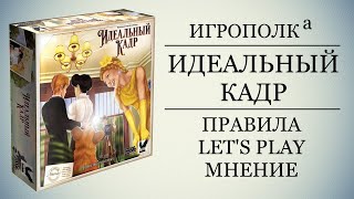 Идеальный кадр. Правила, Let's play, Мнение.