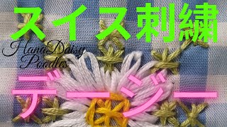 スイス刺繍でデージーの花を刺繍しています。（how to embroider a daisy with Swiss embroidery）