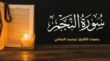 تلاوة بديعة خاشعة | سورة النجم | محمد السالمي