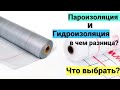 Понятно за 2 мин. Чем отличается Пароизоляция и Гидроизоляция? Что выбрать?