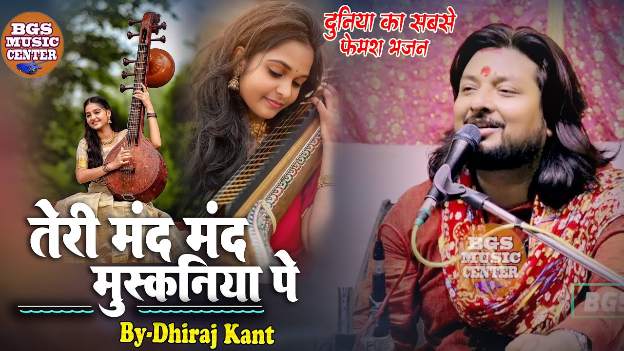 तेरी मंद मंद मुसकानिया पे बलिहार राघव जी  धीरज कांत सुपर हिट श्रीराम भजन  #bgs_music_center #bhajan