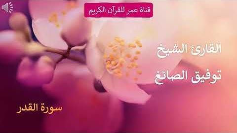 097 سورة القدر القارئ الشيخ توفيق الصائغ