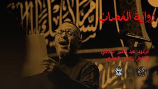 رِوايَةُ المُصابْ | الرادود عبد الأمير البلادي | الشاعر ياسين الجمري | شهادة الإمام الصادق 1447 هـ screenshot 1