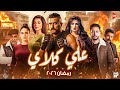 لأول مرة قصة وأبطال مسلسل علي كلاي بطولة احمد العوضي رمضان 2026 