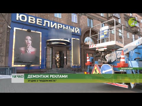 Телеканал Z: На часі - На проспекті Соборному, 151 підрядники демонтували незаконну рекламу - 11.12.2020 Телеканал Z: На часі - На проспекті Соборному, 151 підрядники демонтували незаконну рекламу - 11.12.2020