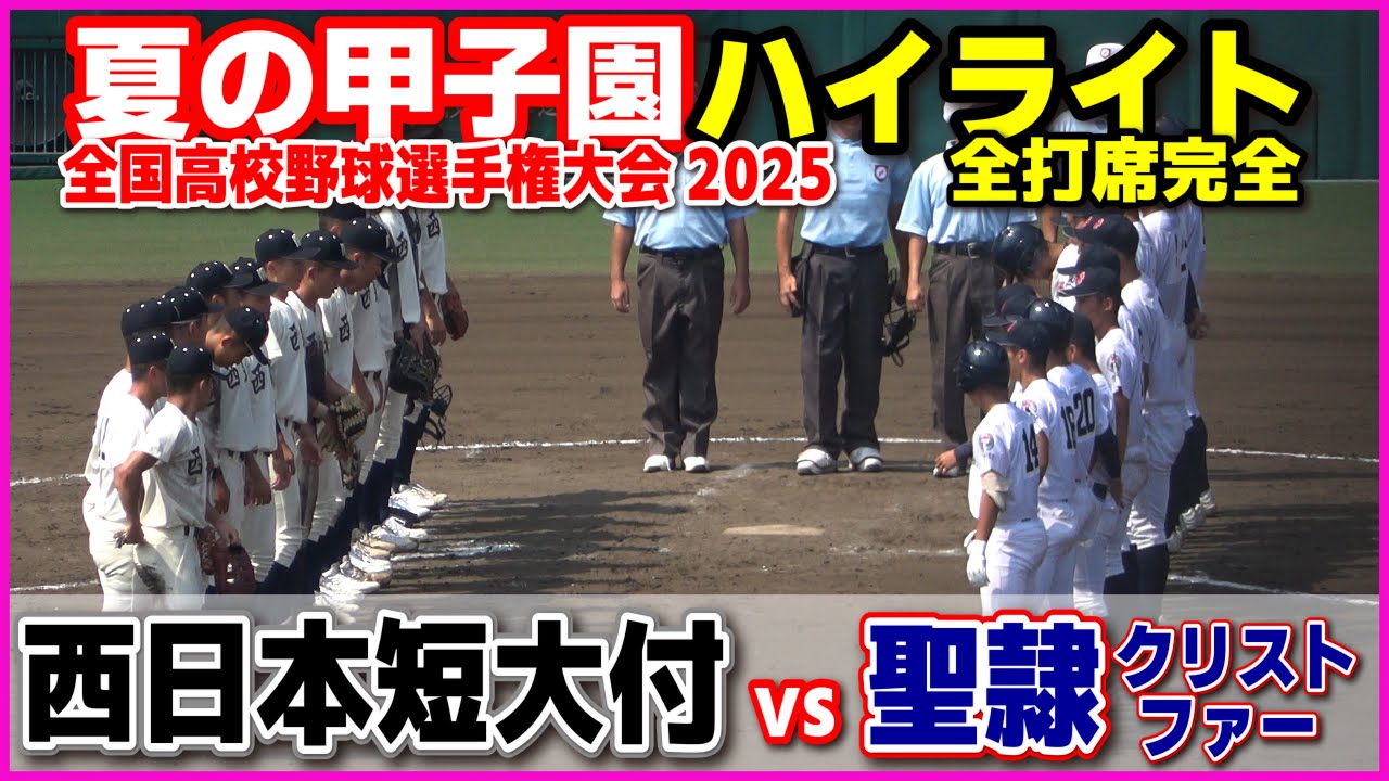 高校野球 甲子園】 西日本短大付 vs 聖隷クリストファー 【全国高等