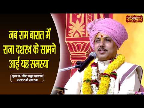 जब राम बारात में राजा दशरथ के सामने आई यह समस्या | Chaturnarayan Ji Ke Pravachan | Sanskar TV