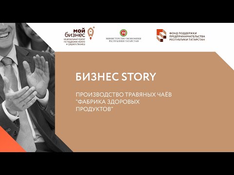 Бизнес Story. Фабрика здоровых продуктов. Производство травяных чаёв.