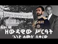 የኢትዮጵያ ሕዝባዊ አብዮት 50ኛ ዓመት ትውስታ የታሪክ ገጽ ArtsTvWorld History Humanintereststories 