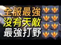 【傳說對決】全服最強：沒有天敵全遊戲最強打野就是他！只要一個助攻開始滾人頭不用人幫全打法分享！