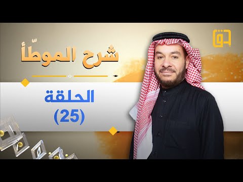 شرح الموطأ الحلقة 25 فضيلة الشيخ د وليد الحسيني