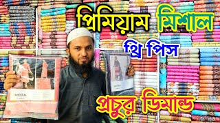 প্রিমিয়াম মিশাল থ্রি পিস।। প্রচুর ডিমান্ড।। Mishaal three piece wholesale price in Bangladesh.