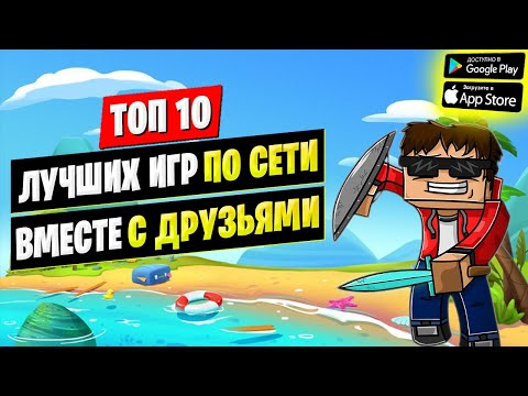 🎮Топ 10 Мультиплеерные Игры По Сети с Другом На Андроид ● Онлайн Игры на Андроид ● Игры На Двоих