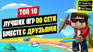 🎮Топ 10 Мультиплеерные Игры По Сети с Другом На Андроид ● Онлайн Игры на Андроид ● Игры На Двоих