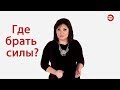 Наталья Толстая - Где брать силы?