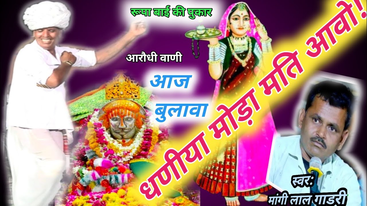 रामदेव जी के भजन रुपा बाई की आरोधी वाणी हुकुम करो धणिया गैलो बुवारा singer mangilal gadri भीमगढ live