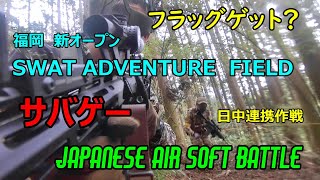 【サバゲースナイパー】フラッグゲットなるか!?＠新SWAT ADVENTURE FIELD screenshot 2