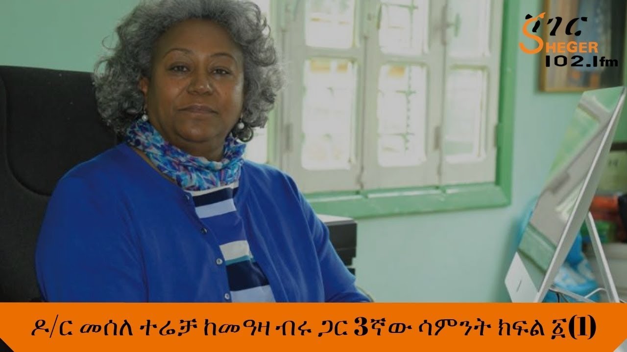 Sheger -Yechewata Engida-Dr Mesele Terecha with Meaza Birru ዶ/ር መሰለ ተሬቻ ከመዓዛ ብሩ ጋር 3ኛው ሳምንት ክፍል ፩(1)