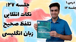 آموزش تلفظ در زبان انگلیسی | آموزش کتاب Solutions Elementary پارت 27