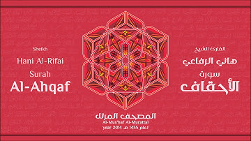 سورة الأحقاف لعام 1435هـ للشيخ هاني الرفاعي Sheikh Hani Al-Rifai Surah AlAhqaf