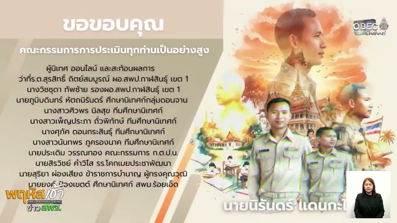 รายการ “พฤหัสเช้า ข่าว สพฐ.” ช่วง เรื่องเล่า ข่าว โรงเรียน ครั้งที่ 49/2568 ( Part 3/6 )