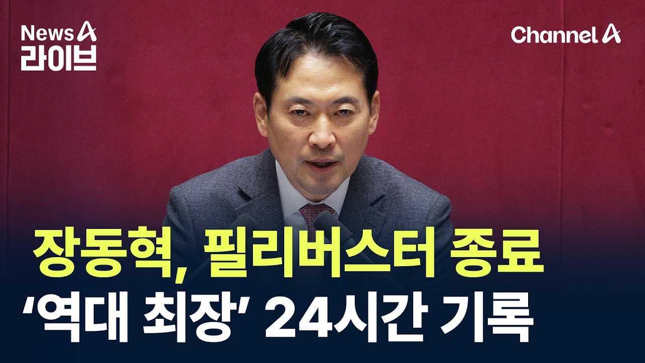 장동혁, 필리버스터 종료…‘역대 최장’ 24시간 기록 / 채널A / 뉴스A 라이브