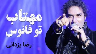 Reza Yazdani - Mahtab Too Fanoos (OFFICIAL VIDEO) | (رضا یزدانی - مهتاب تو فانوس)