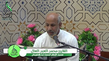القارئ محمد العبد العال - ميلاد النبي  محمد (ص)