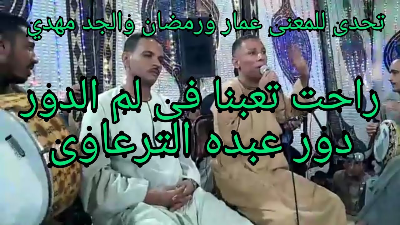 اقوى تحدى بين عمار ابويحى ورمضان والجد مهدي دور عبده الترعاوى