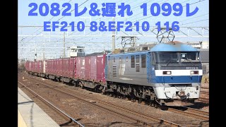 2082レ EF210 8&遅れ1099レ EF210 116 清洲駅通過