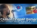 Дмитрий Михайлов "Самый лучший фильм..." САТСАНГ