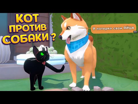 Видео: КОТ ПРОТИВ СОБАКИ ? ( Little Kitty, Big City )