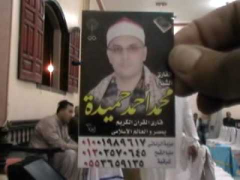 الشيخ محمد حميدة سورة الإسراء عزاء الحج عبد المنعم حسن رمضان من منية السباع بنها اقليوبيه 2362016 خ  الشيخ محمد حميدة سورة الإسراء عزاء الحج عبد المنعم حسن رمضان من منية السباع بنها اقليوبيه 2362016 خ