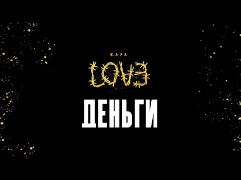 Видео: Жара – Деньги (Official Audio)