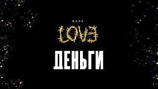 Жара – Деньги (Official Audio)