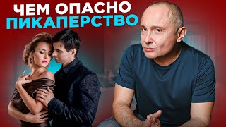 Чем опасно пикаперство. Осторожно пикапер! | Пикапер равно одиночество | Психолог Павел Раков