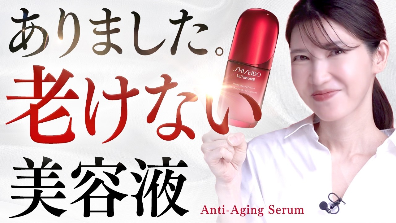 【老けない美容液】美肌になりたい人は必ず見てください。資生堂が本気を出した美容液