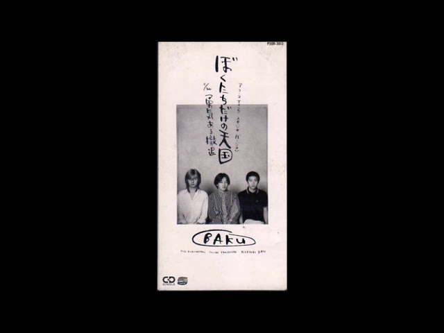 ★【新品・未開封】BAKU/ぼくたちだけの天国　【激レア】 ぼくたちだけの天国 BAKU - YouTube