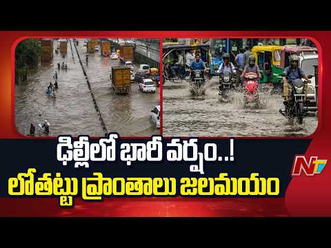 Delhi: ఢిల్లీలో ఎడతెరిపి లేకుండా కురుస్తున్న వర్షం | NTV Telugu - NTVTELUGU