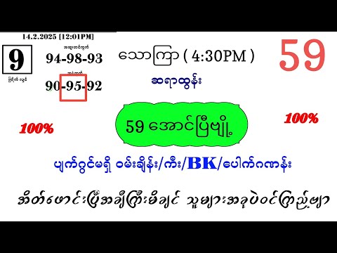 59 အောင်ပြီဗျို့ သောကြာ မနက် ပတ်သီး နှင့် နှစ်ကွက်ကောင်း