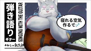眠れるギター弾き語り配信、少し雑談もしつつ【弾き語り/Singing with the Guitar】