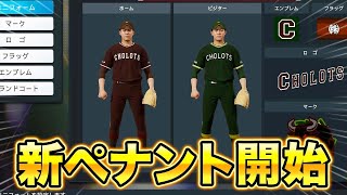 【新章開幕】14球団目のチームとして0から日本一を目指すペナント #1【ペナント】【プロスピ2024-2025】【アカgames】