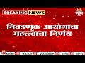 राज्यात 10 नगरपरिषद नगरपंचायत निवडणुका पुढे | Election 2025