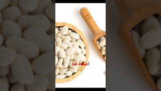 《اهم فوائد الفاصوليا البيضاء الصحيه- The most important health benefits of white beans》