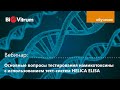 Основные вопросы тестирования на микотоксины с использованием тест систем Helica ELISA