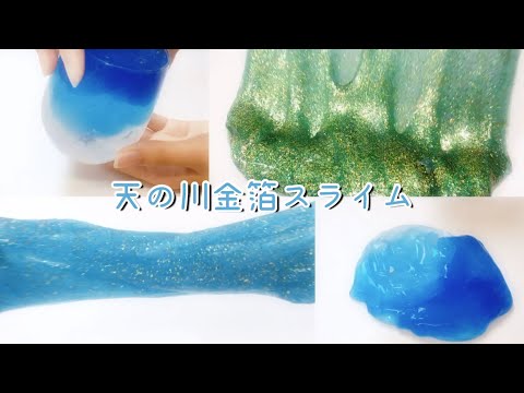 【ASMR】  天の川金箔スライム  【音フェチ】