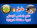 عاجل التربية تنشر نتائج تربية محافظة الديوانية للصف السادس الابتدائي