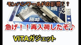 やっと入荷！！VITAリモートプレイの神ガジェット‼前面背面タッチが出来るアタッチメントカバー