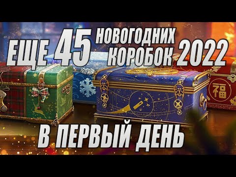 Открываем 45 БОЛЬШИХ коробок в 2022 | Выпала shoda t56 и Caliban | коробки WOT