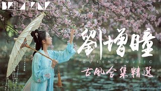 劉增瞳古風精選串燒 - 2018珍藏版【BELLA PING MUSIC 完整高清音質】♫「紅塵別、美人目、離人愁...」Liu Zeng Tong Gufeng Music Collection